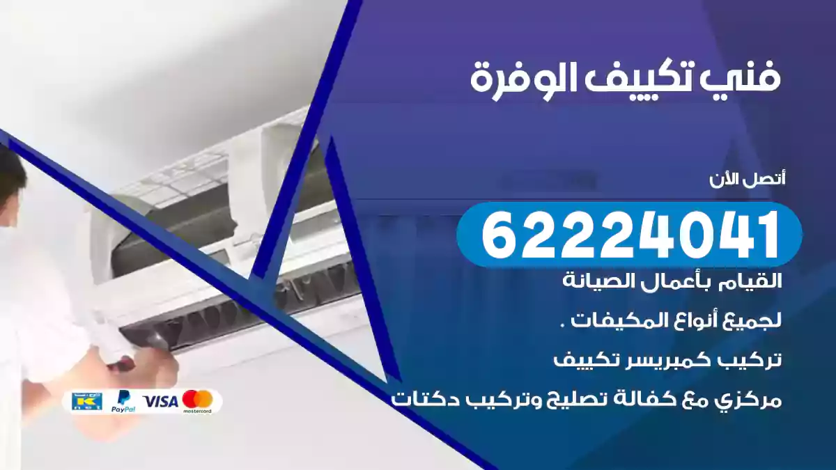 فني تكييف الوفرة