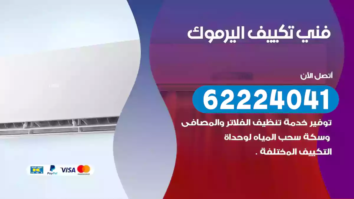 فني تكييف اليرموك