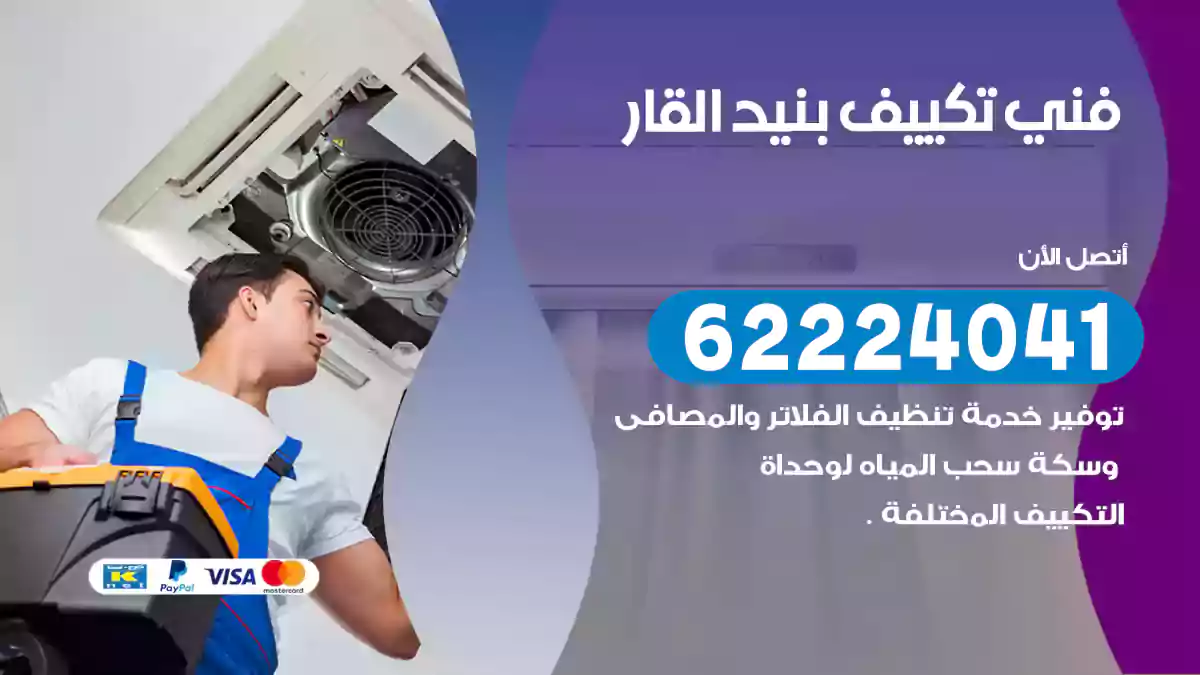 فني تكييف بنيد القار