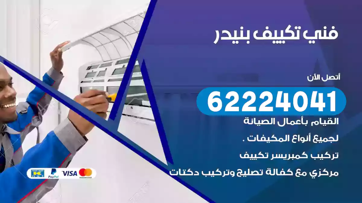 فني تكييف بنيدر