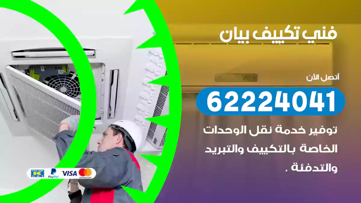 فني تكييف بيان