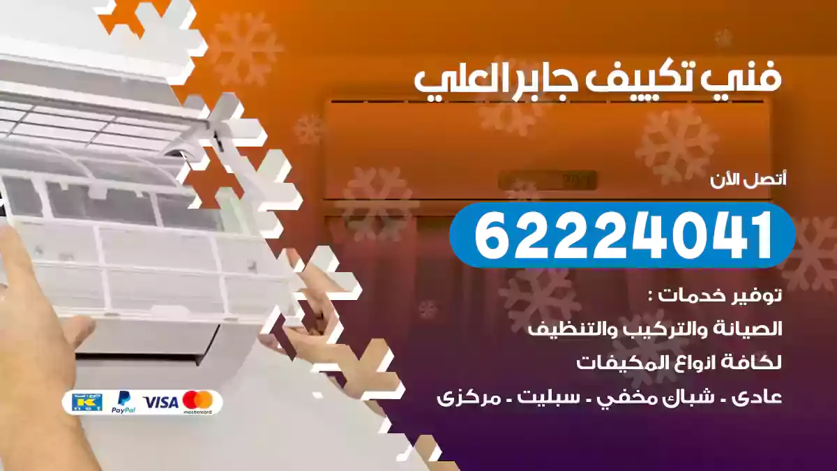 فني تكييف جابر العلي