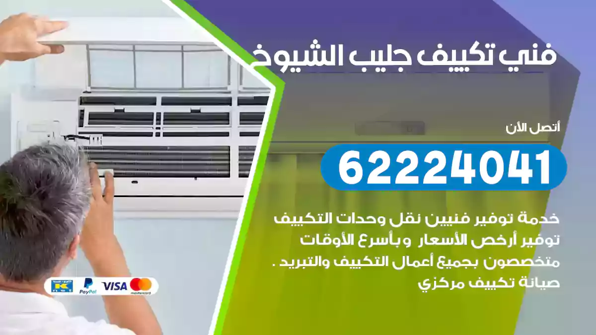 فني تكييف جليب الشيوخ