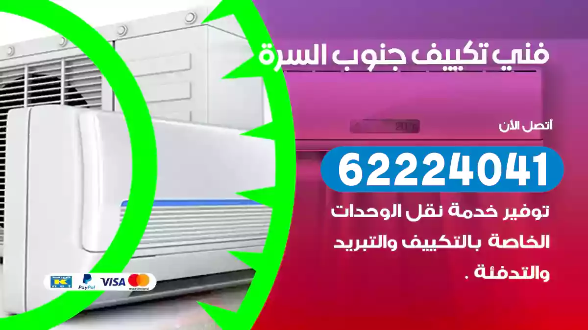 فني تكييف جنوب السرة
