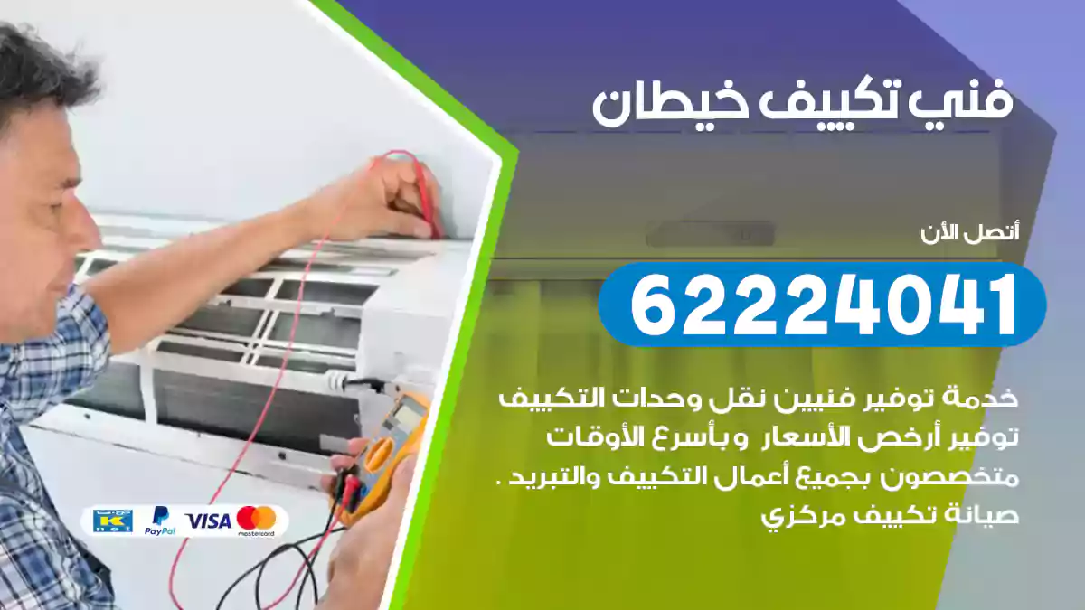 فني تكييف خيطان