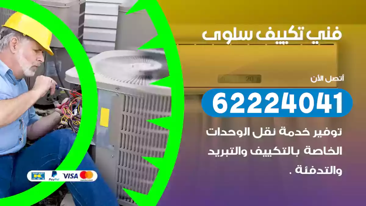 فني تكييف سلوى