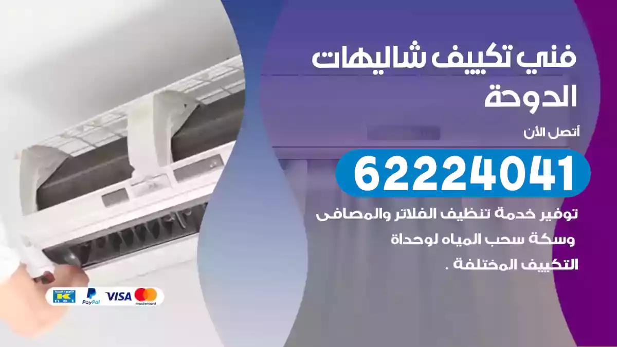 فني تكييف شاليهات الدوحة