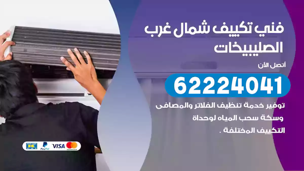 فني تكييف شمال غرب الصليبيخات