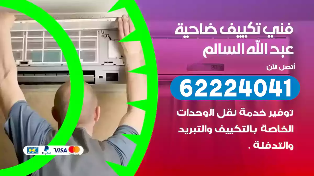 فني تكييف ضاحية عبد الله السالم