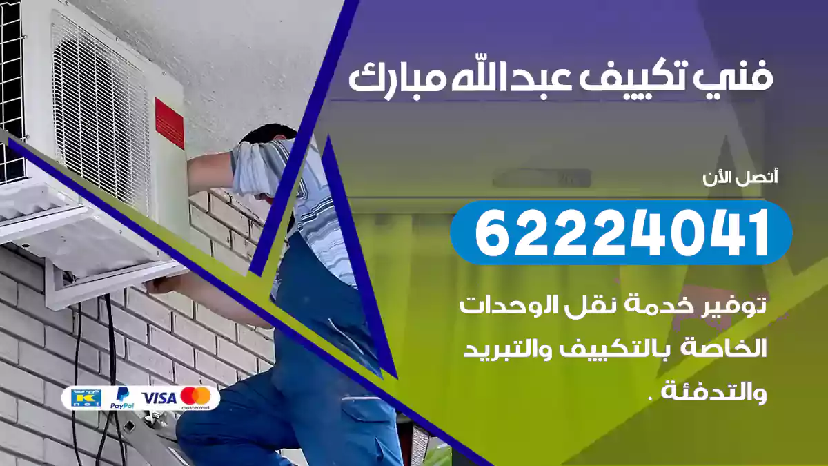فني تكييف عبد الله مبارك
