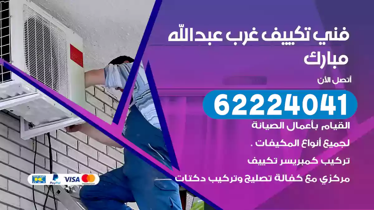 فني تكييف غرب عبدالله مبارك