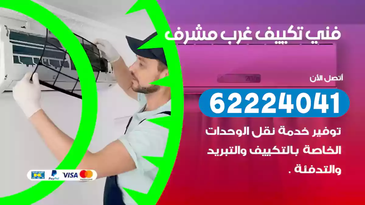 فني تكييف غرب مشرف