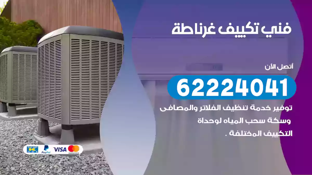 فني تكييف غرناطة