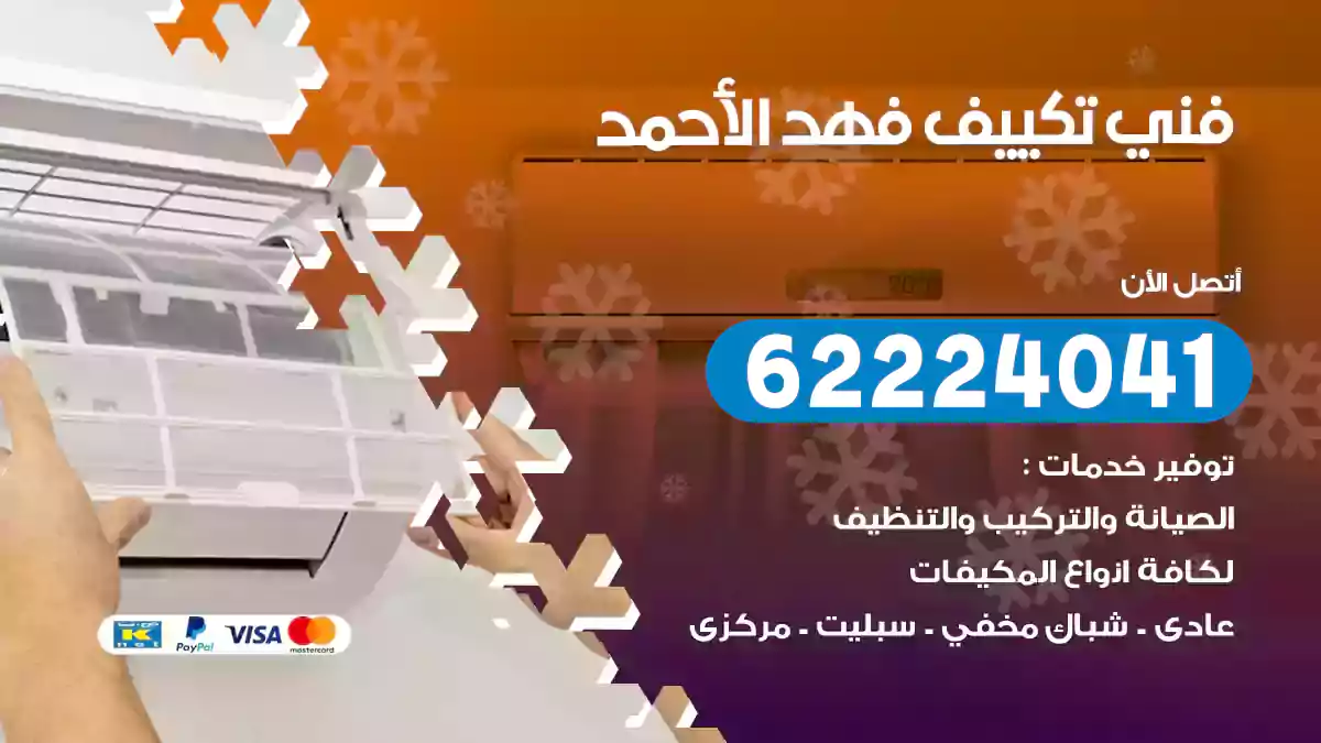 فني تكييف فهد الأحمد