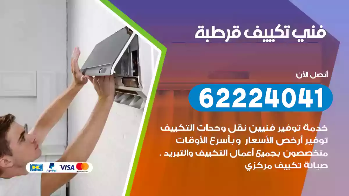 فني تكييف قرطبة