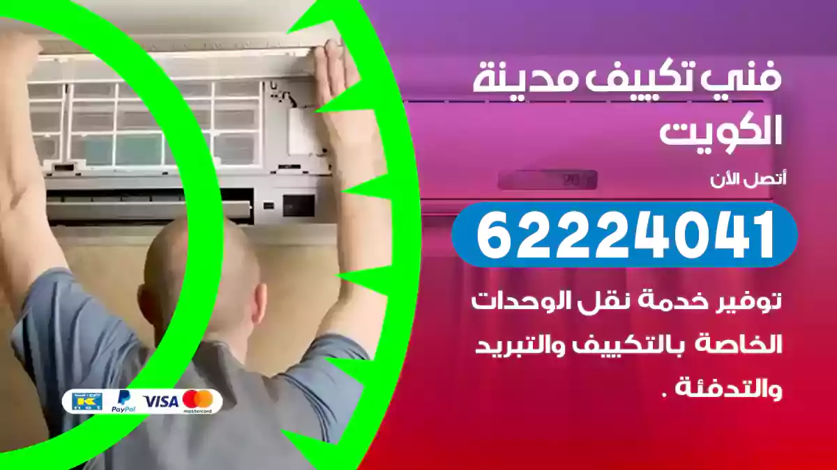 فني تكييف مدينة الكويت