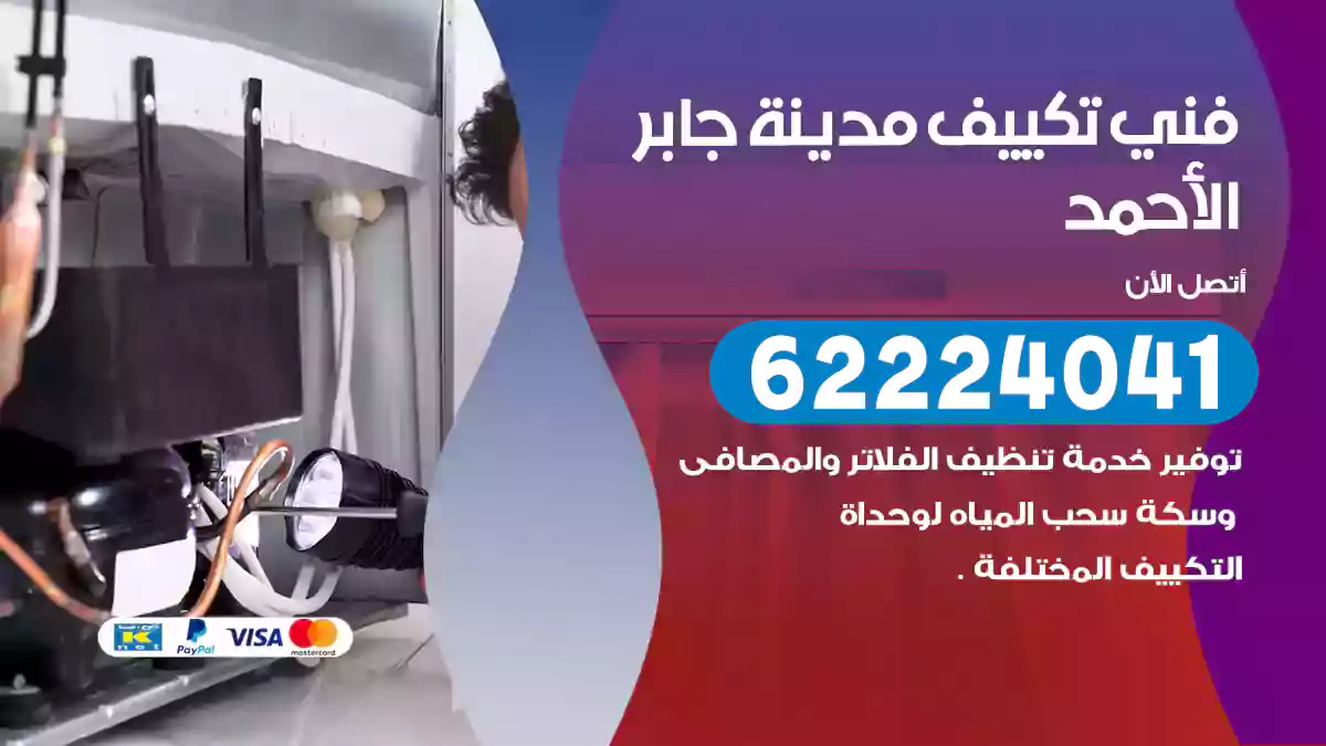 فني تكييف مدينة جابر الأحمد