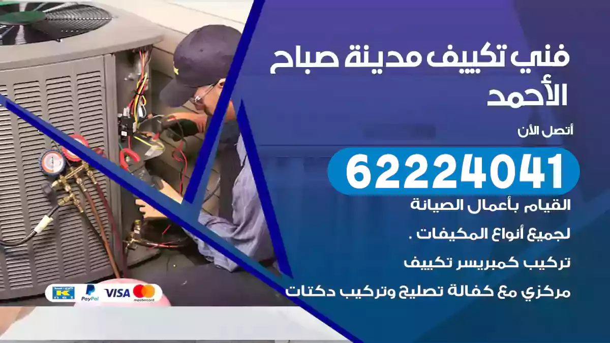 فني تكييف مدينة صباح الأحمد