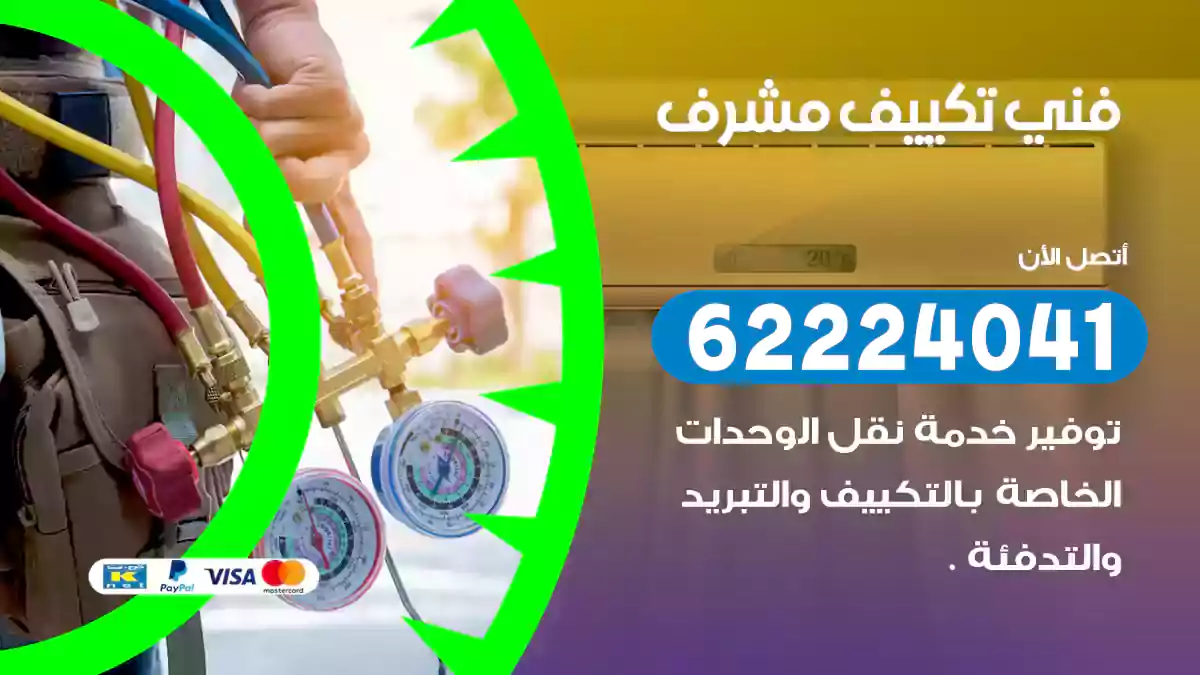 فني تكييف مشرف