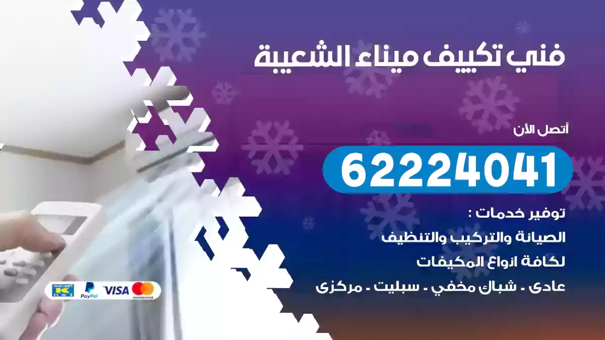 فني تكييف ميناء الشعيبة