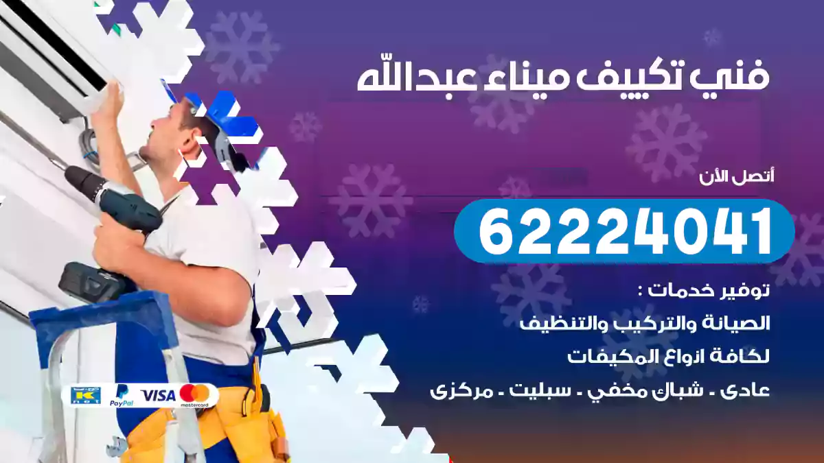 فني تكييف ميناء عبد الله