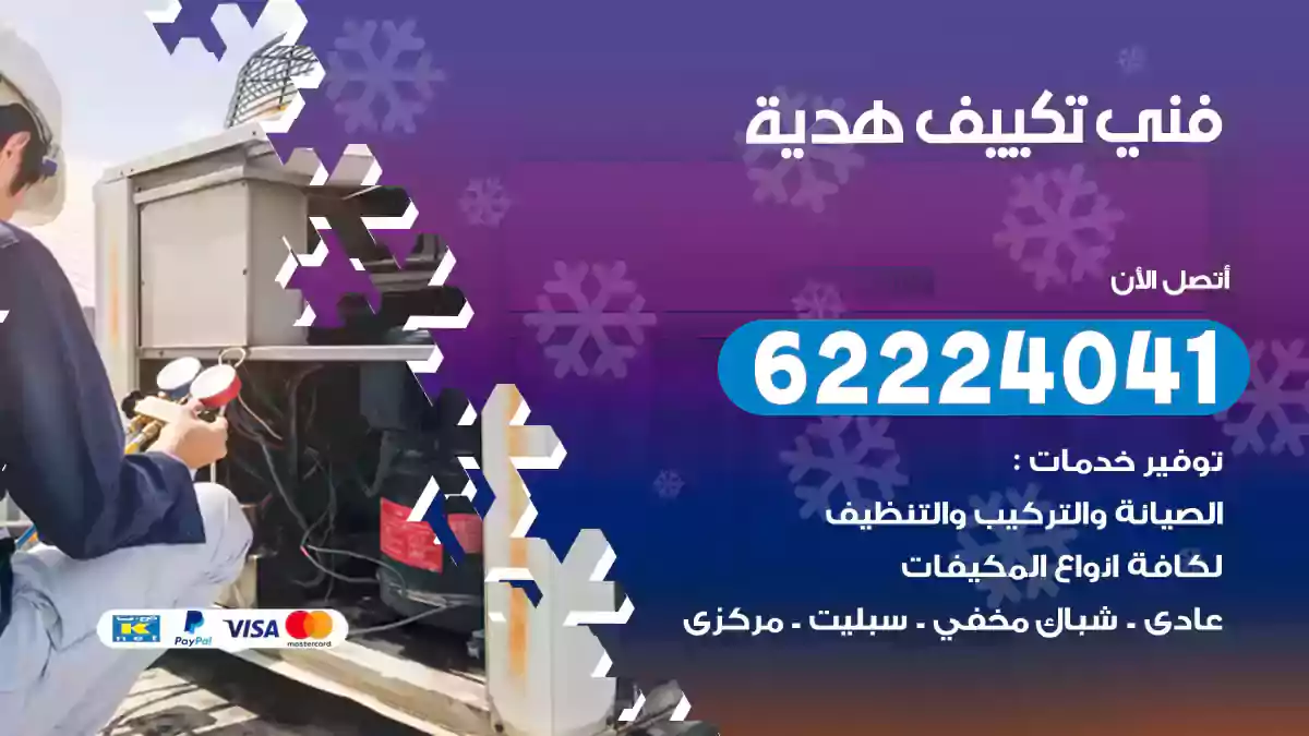 فني تكييف هدية