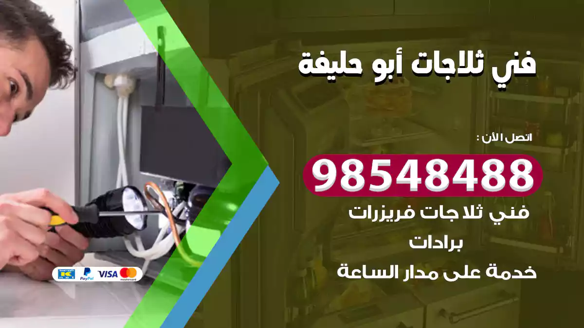 فني ثلاجات أبو حليفة