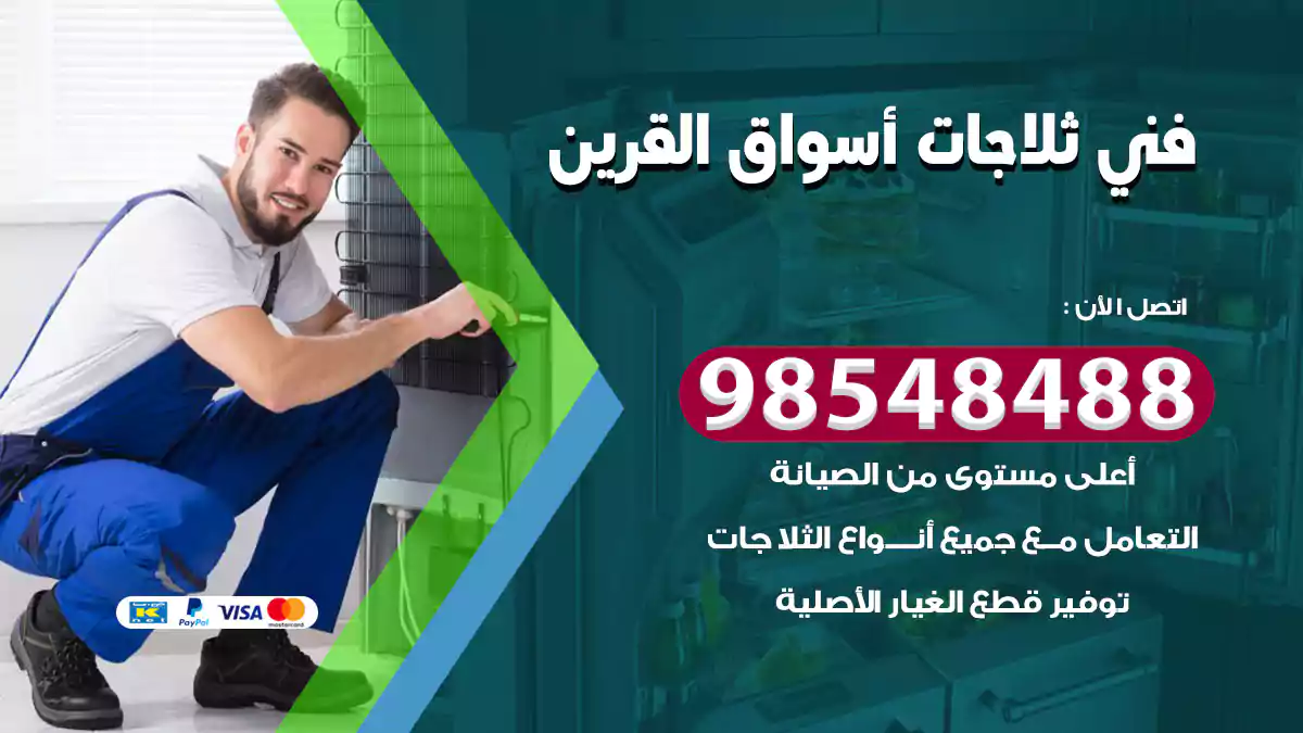 فني ثلاجات أسواق القرين