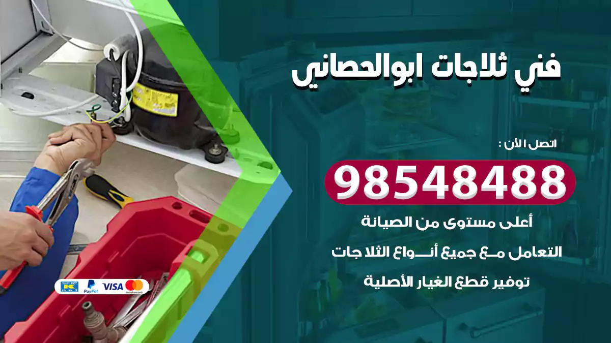 فني ثلاجات ابو الحصاني