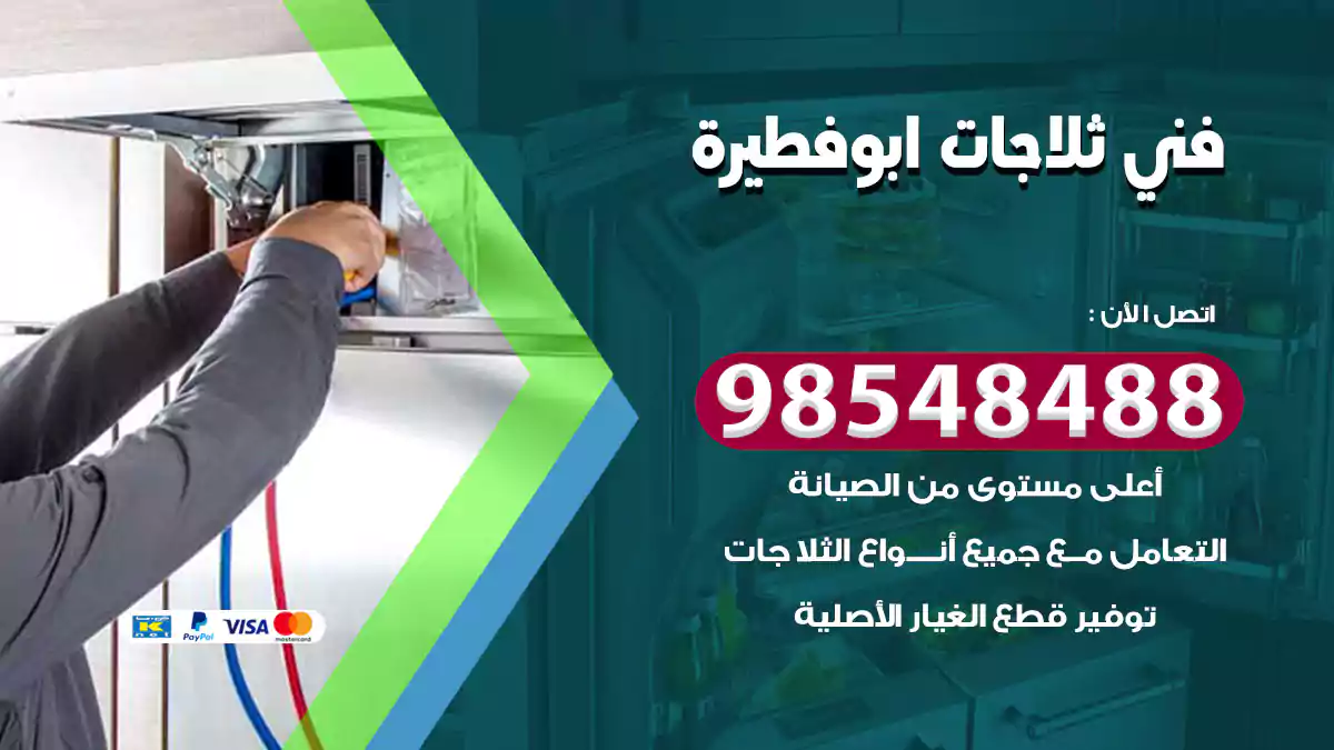 فني ثلاجات ابو فطيرة