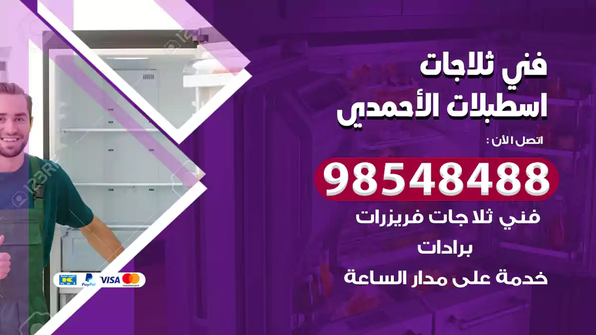 فني ثلاجات اسطبلات الأحمدي