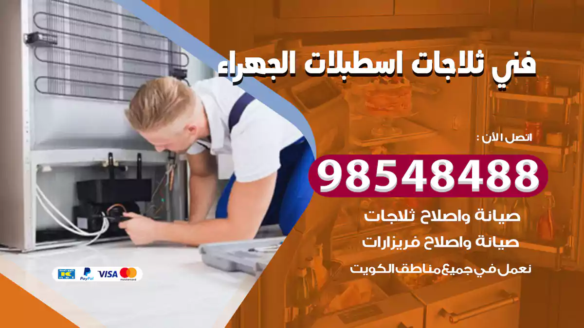 فني ثلاجات اسطبلات الجهراء