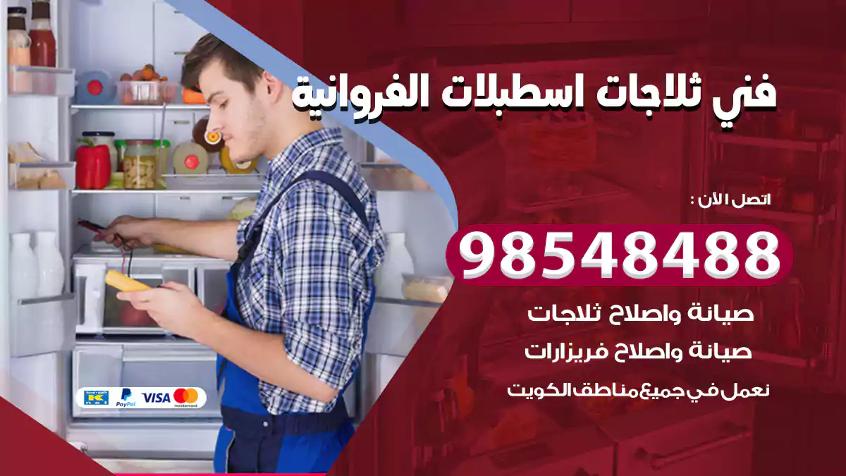 فني ثلاجات اسطبلات الفروانية