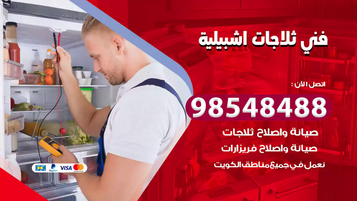 فني ثلاجات اشبيلية