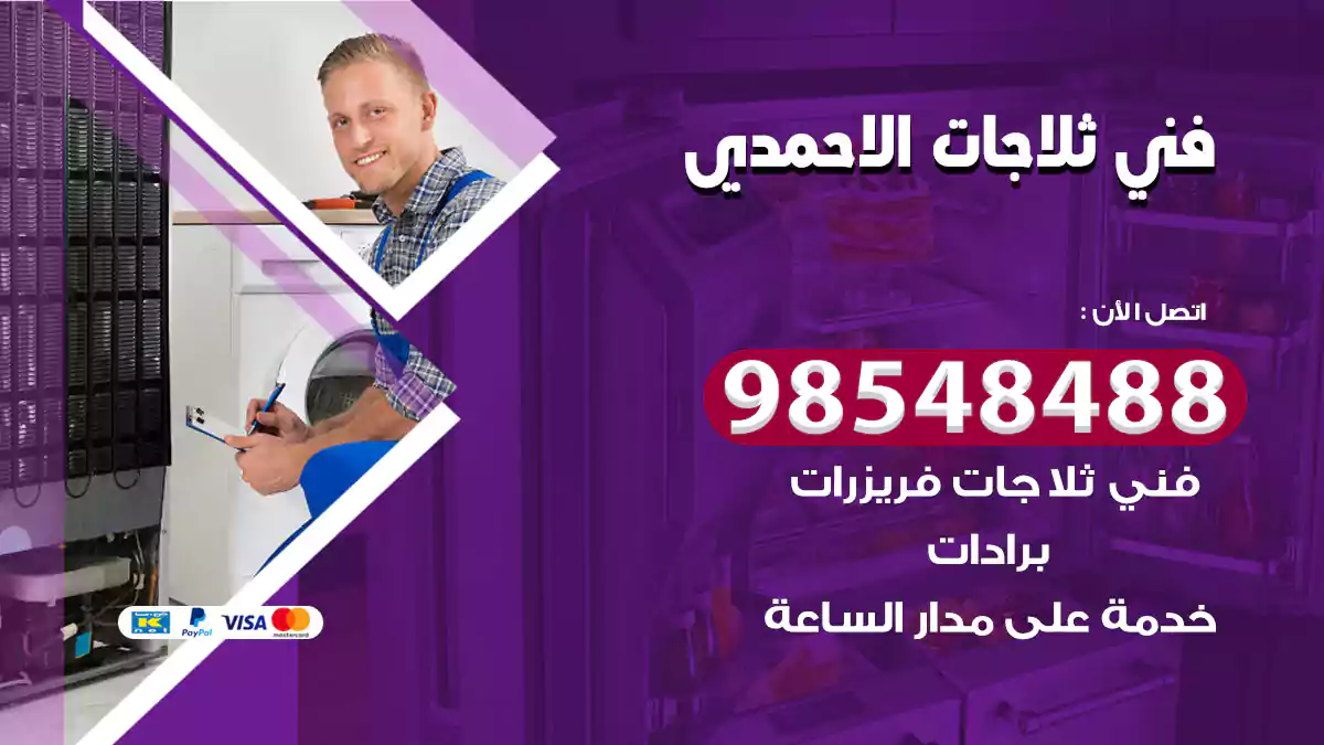 فني ثلاجات الاحمدي