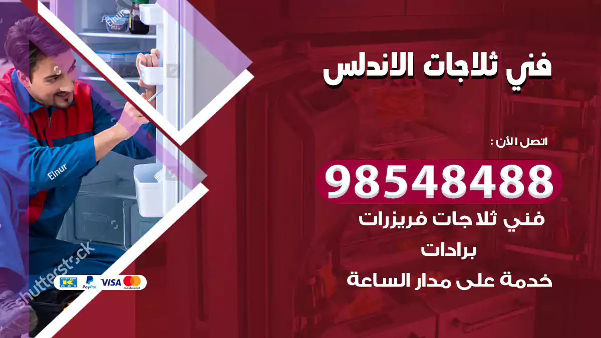 فني ثلاجات الاندلس