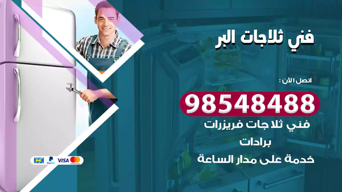 فني ثلاجات البر