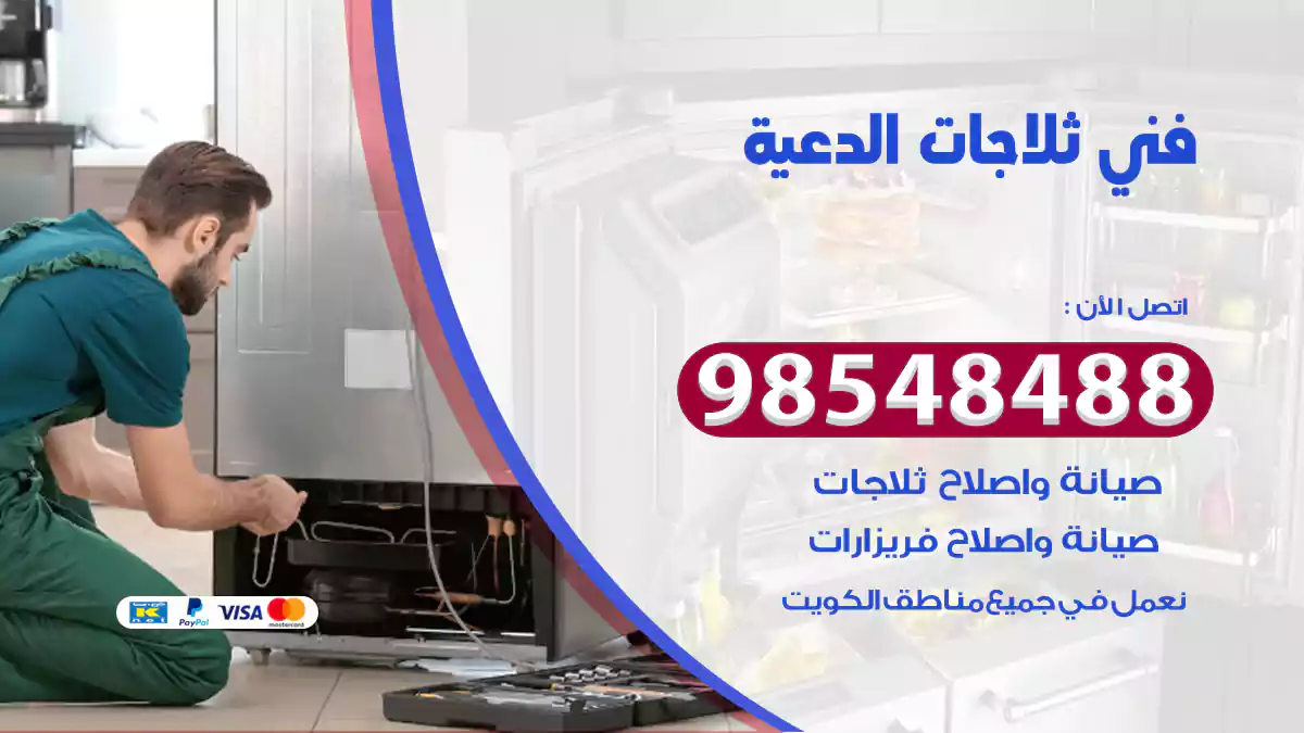 فني ثلاجات الدعية