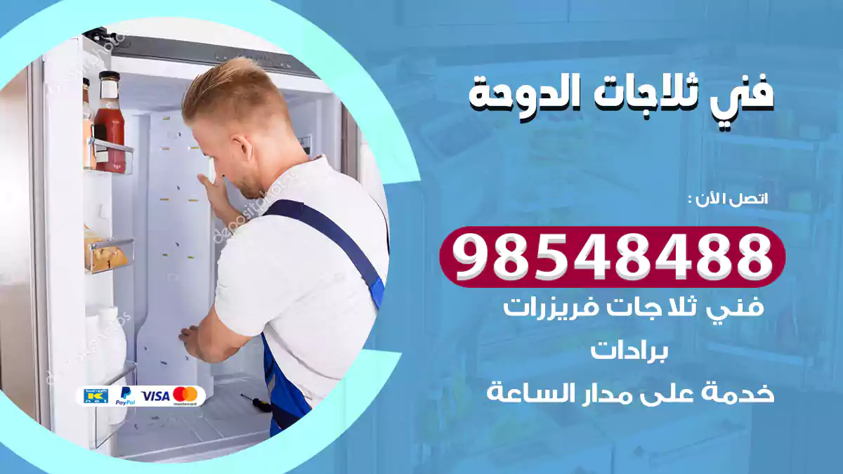 فني ثلاجات الدوحة