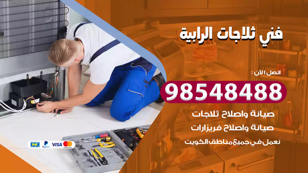 فني ثلاجات الرابية