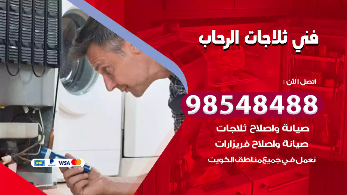 فني ثلاجات الرحاب