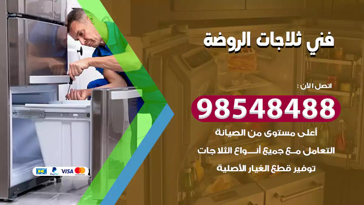 فني ثلاجات الروضة