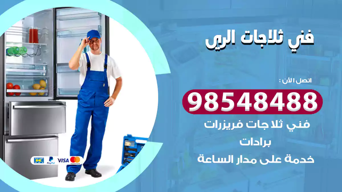 فني ثلاجات الري