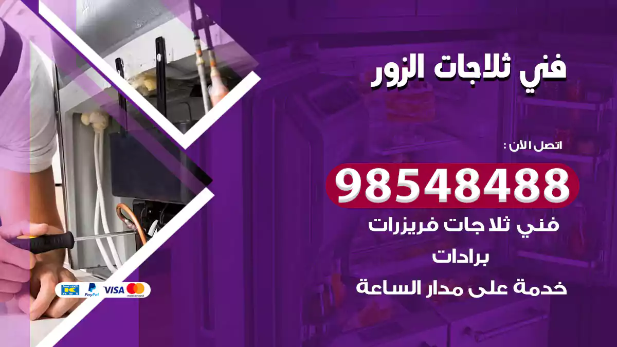 فني ثلاجات الزور