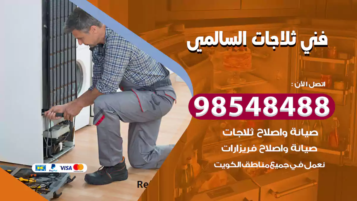 فني ثلاجات السالمي