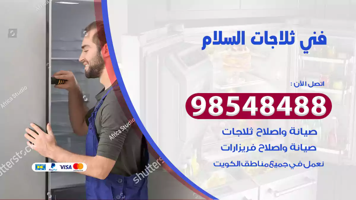 فني ثلاجات السلام
