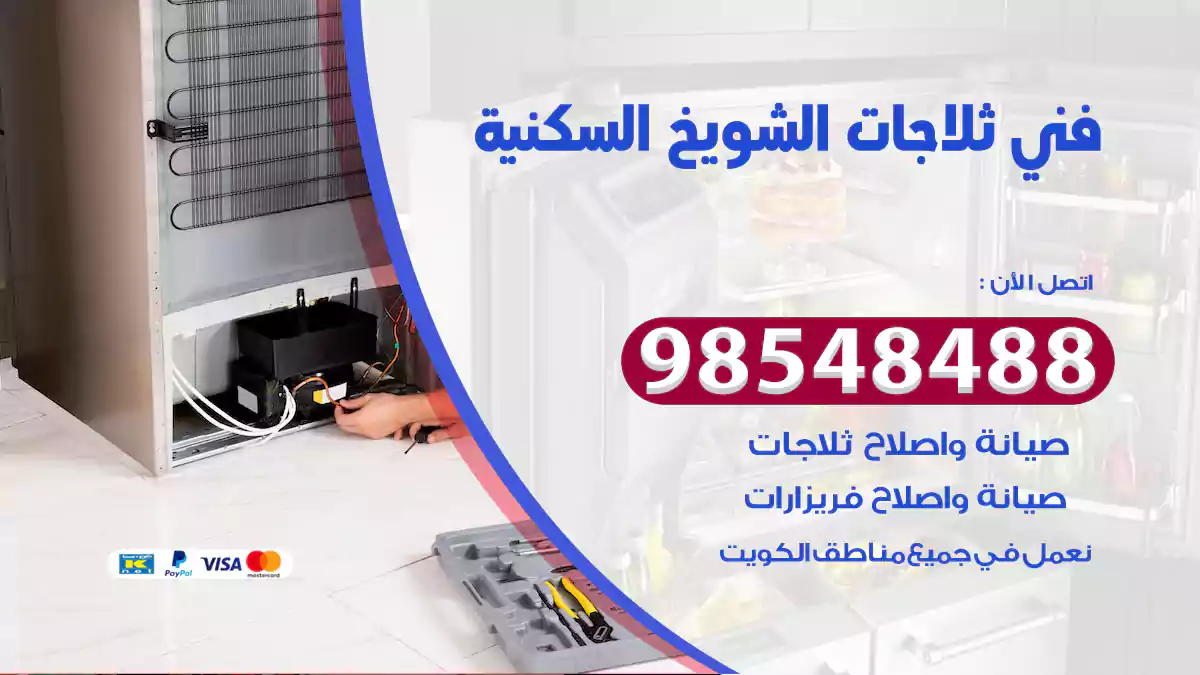 فني ثلاجات الشويخ السكنية