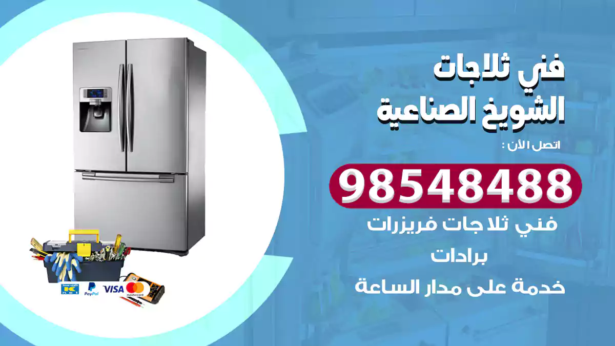 فني ثلاجات الشويخ الصناعية