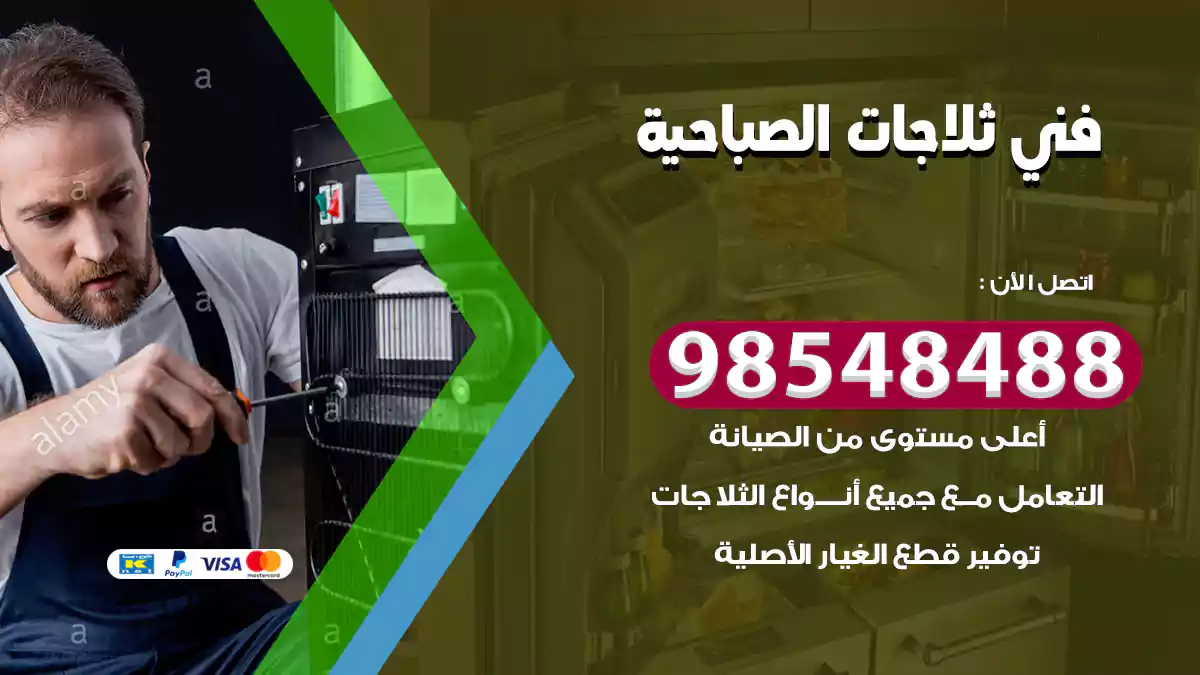 فني ثلاجات الصباحية