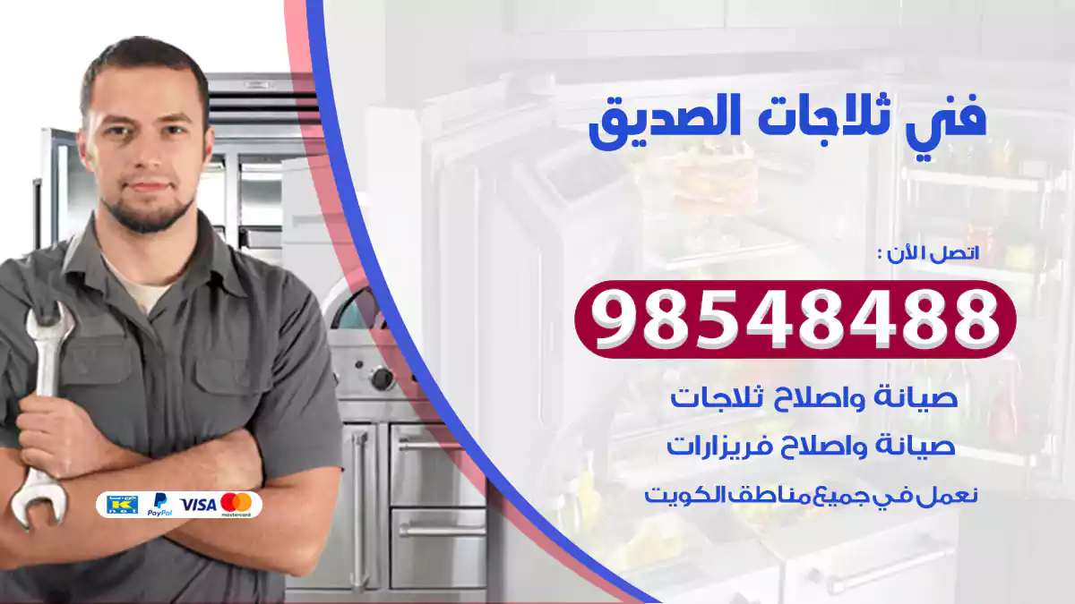 فني ثلاجات الصديق